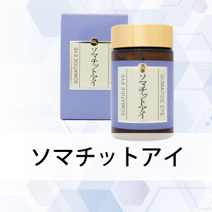ソマチットアイ ソマチットアイ『骨に、目に、肌に』強力サポート！-Our Smile Store